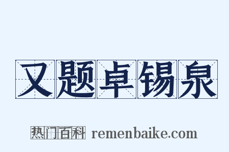 又题卓锡泉是什么意思的图片